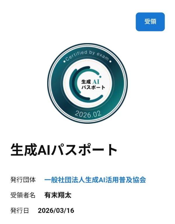 生成AIパスポート認定証。発行団体：一般社団法人生成AI活用普及協会、受領者名：有末翔太、発行日：2026年3月16日